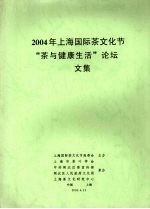 2004年上海国际茶文化节“茶与健康生活”论坛文集