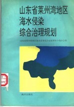 山东省莱州湾地区海水侵染综合治理规划