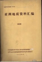 国外地质资料  亚洲地质资料汇编  第四册  北亚地区