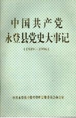 中国共产党永登县党史大事记  1949—1996