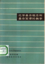 化学基本概念和基本定律的教学