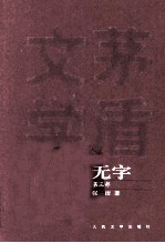 茅盾文学奖获奖作品全集  无字  第3部