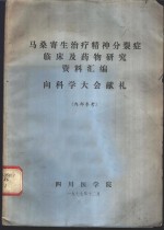 马桑寄生治疗精神分裂病临床及药物研究资料汇编  向科学大会献礼