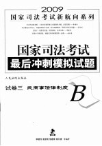 国家司法考试最后冲刺模拟试题  试卷三（B）  民商事法律制度