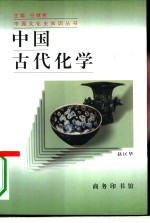 中国古代化学