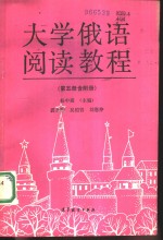 大学俄语阅读教程  第5册