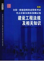 全国二级建造师执业资格考试考点详解及模拟预测试卷  建设工程法规及相关知识  新版