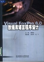 数据库语言程序设计 Visual FoxPro 6.0