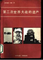 《参考消息》  专辑19  第二次世界大战的遗产  海外报刊纪念反法西斯战争胜利四十周年文章选辑