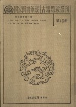 国家图书馆藏古籍题跋丛刊  第16册