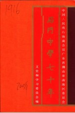 南海文史资料  第37辑  后门中学七十年  1932年-2002年