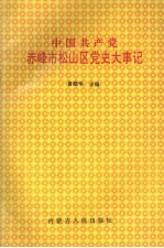 中国共产党赤峰市松山区党史大事记