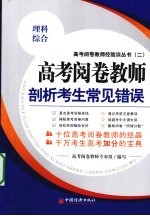 高考阅卷教师剖析考生常见错误  理科综合