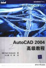 AutoCAD 2004高级教程