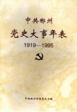 中共郴州党史大事年表  1919.5-1995.4