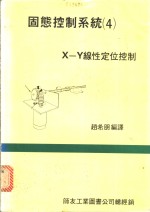 固态控制系统 4 ·X-Y线性定位控制