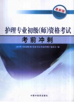 护理专业初级（师）资格考试考前冲刺  最新版