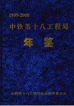 中铁第十八工程局年鉴  1999—2000