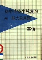 初中毕业生总复习与能力自测题  英语