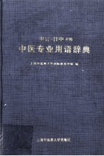 中日－日中对照中医专业用语辞典