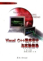 Visual C++程序设计与实验指导