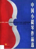 中国小提琴作品选  1979-1989