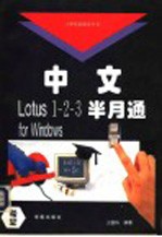 中文Lotus 1-2-3半月通 for Windows