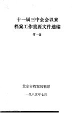 十一届三中全会以来档案工作重要文件选编  第1集