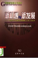 新机遇与新发展  中国20年战略机遇期的“三农”与发展