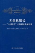 无危机增长  “中国模式”中的财政金融因素