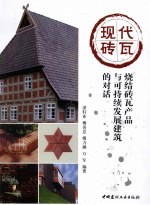 现代砖瓦  烧结砖瓦产品与可持续发展建筑的对话