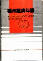 福州经济年鉴  1991