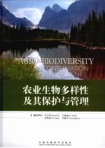 农业生物多样性及其保护与管理