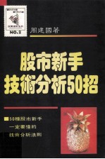 股市新手技术分析50招