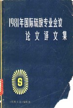 1981年国际硫酸专业会议论文译文集