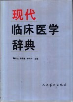 现代临床医学辞典