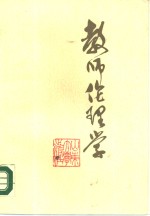 教师伦理学