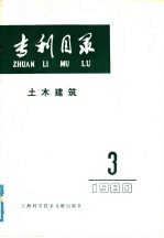 专利目录  土木建筑  1980年  第3期