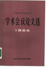 中国技术情报学会学术议论文选  1985