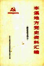 本溪地方党史资料汇编  解放战争部分