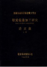 国家自然科学基金重大项目  视觉信息加工研究论文集  上