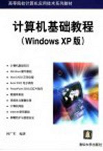 计算机基础教程 Windows XP版