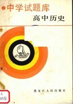 高中历史