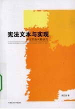 宪法文本与实现  宪法实施问题研究