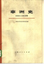 非洲史  1800-1918  上下  共2册