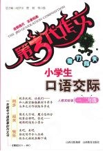 小学生口语交际  人教实验版  一、二年级