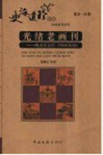 光绪老画刊  晚清社会的《图画新闻》