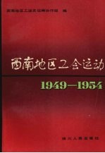 西南地区工会运动  1949-1954