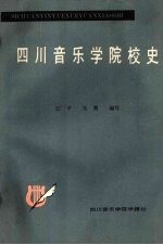 四川音乐学院校史  1939-1983