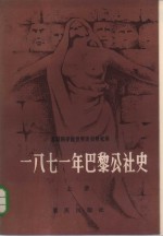 1871年巴黎公社史